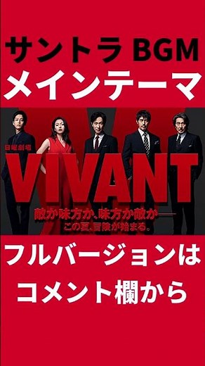 VIVANT ドラマ サントラ BGM 日曜劇場 テーマ曲 メインテーマ