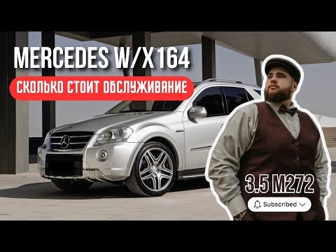 ML/GL W164 В 2025 ГОДУ. ВСЕ ПРО ОБСЛУЖИВАНИЕ. РЕАЛЬНЫЕ ЦИФРЫ.