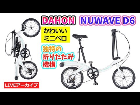 DAHON NUWAVE D6 ユニークな折りたたみ自転車。コンパクトな16インチ。輪行バックプレゼントキャンペーン。38:30～。【カンザキ/エバチャンネル】