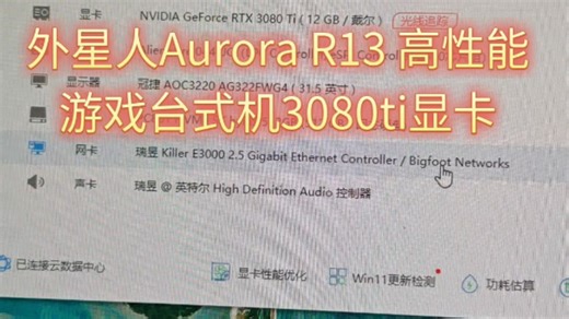 外星人Aurora R13 游戏台式机3080ti显卡配置：I7-12700KF/32G-4800/512G 1T/3080Ti-12G显卡/WIFI6