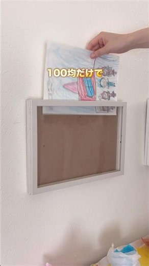 【たった300円？！】子供の絵を飾れて収納できる\アートフレーム✨/ #100均収納 #100均diy #アートフレーム #作品収納 #お絵かき