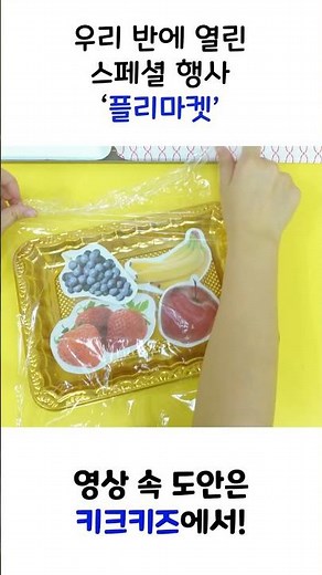 [만들기] 신선한 재료 가득! 우리 반 플리마켓 오픈!ㅣ키드키즈ㅣ시장놀이ㅣ역할놀이ㅣ만들기놀이ㅣ우리동네ㅣ우리동네활동ㅣ스페셜행사