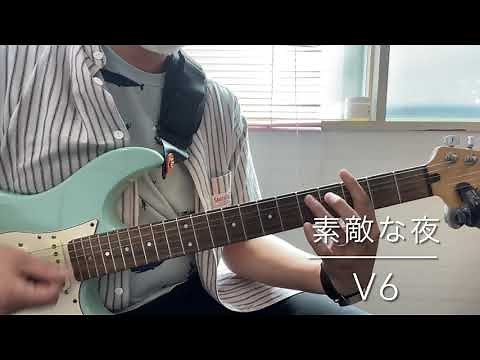 みんなのうた「素敵な夜」V6 ソロギター