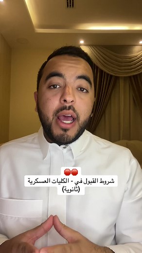شروط القبول في الكليات العسكرية للثانوي