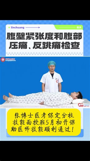 腹壁紧张度和腹部压痛、反跳痛检查
