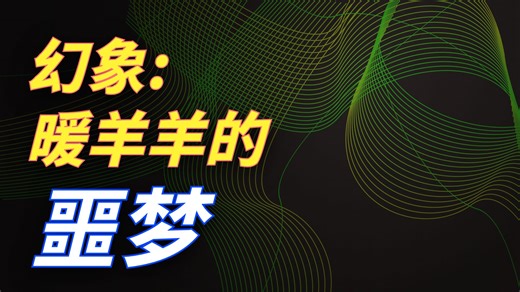 喜灰恐怖同人游戏：Illusion 幻象游戏通关流程！