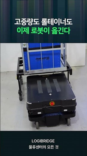 롤테이너와 고중량 화물을 무인으로 운반하는 인아텍 자율이동로봇