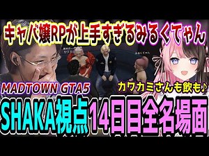 【Day14/ダイジェスト】MADTOWN GTA5 "14日目"ほぼ全ネタ＆交流シーンまとめ【SHAKA視点】