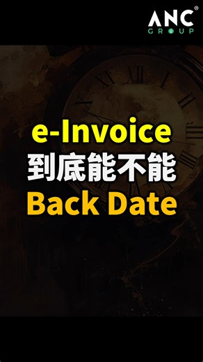 ⚓ e-Invoice到底能不能 Back Date? #ANCGroup #myinvoisportal #MYINVOIS #songliew #einvoice #tax #lhdn #马来西亚 #税务 #税 #电子发票 #雇主 #生意 #企业 #安式 （此教学皆以MyInvois Portal测试服版本为标准） | ANC GROUP