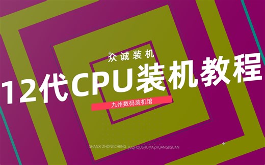 12代CPU装机教程 12600KF+微星PRO Z690-A装机实录