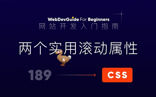 [网站开发入门指南189] 滚动相关两个属性 overscroll scroll behavior｜ html css 零基础入门教程 html5 css3