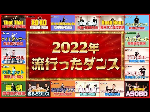 【2022年流行ったダンスメドレー】TikTokなどで「流行ったダンス」まとめ