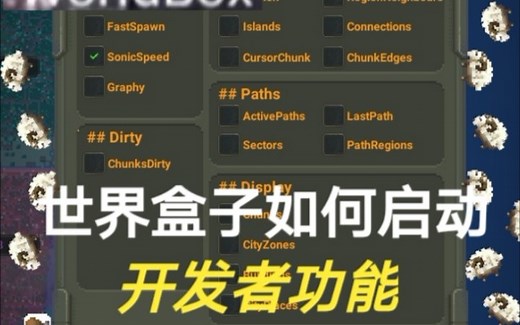 《worldbox(世界盒子)》如何启动开发者功能