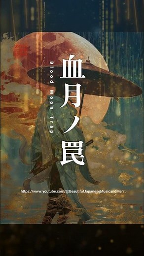 【脳が震える重低音】イヤホン推奨！美しすぎるダーク和風BGM。重低音がヤバい30分和風トラップMIXのハイライト『MUGEN III』歌舞伎PHONK #bass #samurai #edm