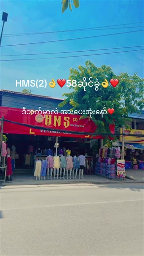 #110လမ်း50×51ကြားmdy #09450079338 #haymarsoeonlineshop #မြင်ပါများပီးချစ်ကျွမ်းဝင်အောင်လို့🤒🖤 #မြင်ပါများပီးချစ်ကျွမ်းဝင်အောင်လို့🤒🖤