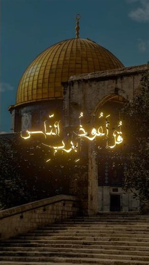 🕋 Surah An-Nas (114) | Qul A’udhu Birabbin-Nas | Beautiful Quran Recitation