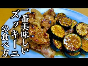 【ぶっ飛ぶ美味しさ】ズッキーニの食べ方でも随一の旨さ！ご飯が止まらないバタポン炒めの作り方
