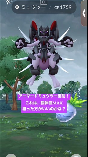 アーマードミュウツー復刻！これは...個体値MAX狙った方がいいのかな？ #ポケモンgo #ポケモンgo好きと繋がりたい #ポケモンgo #チャンネル登録お願いします #gameplay