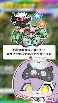【ポケポケ】不利対面なのに勝てた！？メガフシギバナVSメガリザードン #shorts