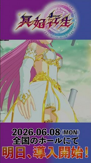 Pachinko "e-Meihi Tensei" nationwide launch starts tomorrow!