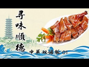 【寻味顺德】中英双语版｜第01期｜乡土之源｜A Bite of Shunde｜从美食出发，讲述顺德人的美丽故事