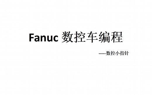 fanuc数控车床手工编程之G代码讲解1