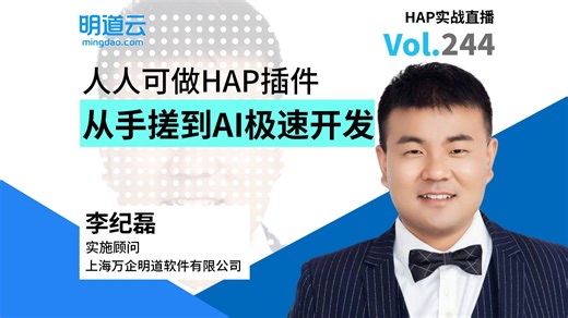 HAP实战直播第244期《人人可做HAP插件：从手搓到AI极速开发》