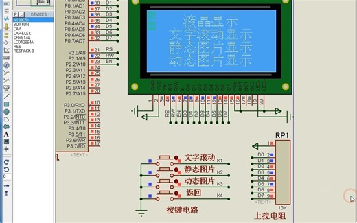 松夏 C语言 Lcd12864液晶显示 文字滚动静态动态图片 ST7920 Proteus仿真 51单片机