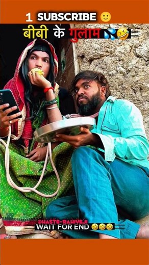 #sehar बीबी के गुलाम मर्दा 🤣😂 !! @Haste-RahiyeJi