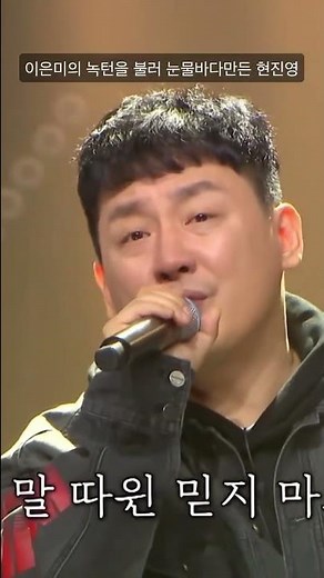 이은미의 녹턴을 불러 눈물바다로 만든 현진영 #shorts