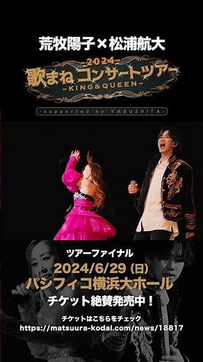 6月29日(土)『パシフィコ横浜』で待ってます!! #松浦航大 #荒牧陽子 #ものまね