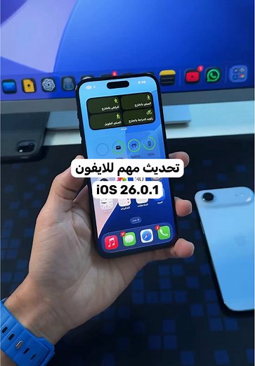 تحديث iOS 26.0.1 لأجهزة الآيفون: تحسينات وإصلاحات مهمة
