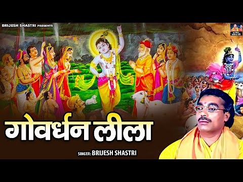 गोवर्धन लीला ~ Govardhan Leela || ( श्री कृष्ण लीला ) || बृजेश शास्त्री की आवाज में प्रसिद्ध लोक-कथा