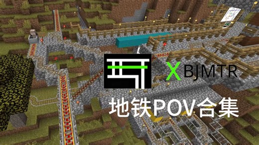 XBJMTR地铁POV合集