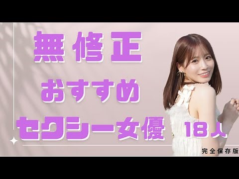 厳選！無修正おすすめセクシー女優18人