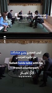 Safadi holds talks with his French counterpart | Roya News English