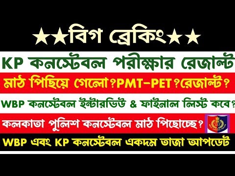 ব্রেকিং🔥KP Constable Result?মাঠ পিছোচ্ছে?WBP Constable Interview & Joining Update[Big Update]