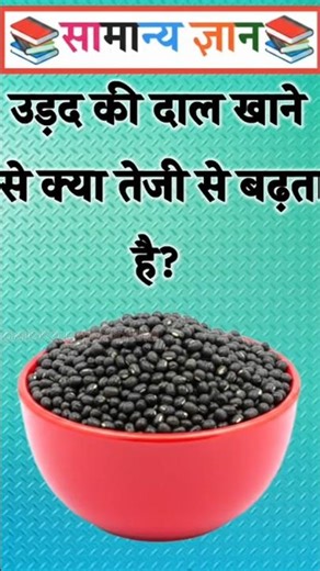 Does eating urad dal make your weight grow faster? #gkinhindi #gkquiz