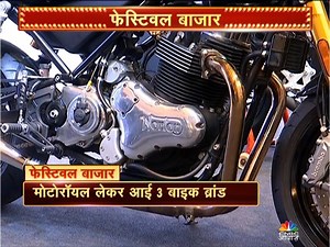 #AwaazStory l #MotoRoyale ने लॉन्च की 7 सुपर #bike और 3 नए ब्रांड। तो देखिए कौन-कौन सी बाइक हुई लॉन्च और इनकी कीमत क्या है? Motoroyale India | CNBC Awaaz