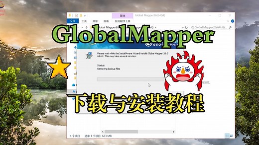 GlobalMapper安装包免费下载globalmapper安装教程globalmapper中文版下载