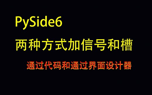 PySide6 通过两种方式加信号和槽（通过代码和通过界面设计器）