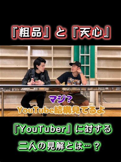 『粗品』と『天心』 『YouTuber』に対する 二人の見解とは…？ #粗品 #那須川天心 #粗品切り抜き #ユーチューバー #見解