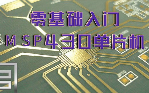 【创客海社区】【零基础入门MSP430单片机视频教学合集】