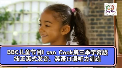 BBC经典儿童节目I can Cook第三季二十集字幕版，纯正英式发音，亲子烹饪美食，英语口语、听力训练。语速偏快，但是单词和语法都还比较简单，适合口语学习。
