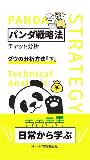 Pandaテクニカルアナリスト (@pandabunnseki) - Panda戦法チャット分析 『ダウの分析方法「下」』 #株 #テクニカル分析 #Panda戦法 #株初心者 #投資家 #トレーダー #金融知識 #FX #日本流投資家 #ダウの分析方法 #経済学 #経済の基本 #ローソク足 #チャット分析 #チャットパターン
