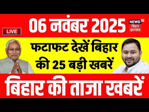 ✅Bihar Election 2025 LIVE : फटाफट देखें बिहार की 50 बड़ी खबरें | Tejashwi Yadav | Nitish Kumar | RJD