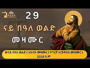 🛑ናይ በዓለ ወልድ | እኩባት መዛሙር | ሕዳር 29 | Non-Stop Tigrigna Orthodox Tewahdo Mezmur 2025