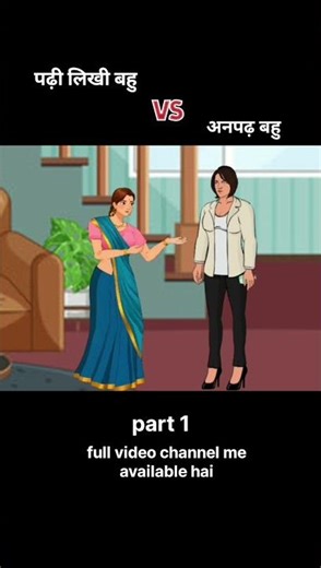 पढ़ी लिखी बहू vs अनपढ़ बहू | Part-1 | असली समझदार कौन?