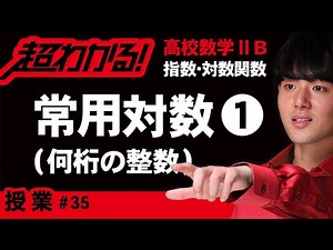 Common Logarithm ❶ Number of Digits [High School Mathematics] Exponential and Logarithmic Functio...