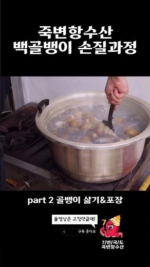 쫄깃고소 백골뱅이 손질 (2) #울진 #수산시장 #asmr